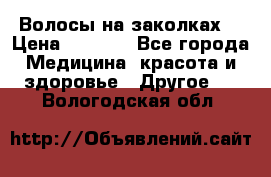 Волосы на заколках! › Цена ­ 3 500 - Все города Медицина, красота и здоровье » Другое   . Вологодская обл.